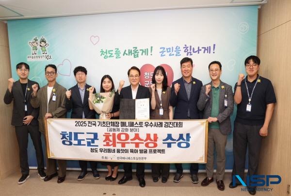 NSP통신-청도군은 지난 23일부터 24일까지 한국매니페스토와 경북연구원 공동 주최로 경북 안동시에서 시행된 2025 전국기초단체장 매니페스토 우수사례 경진대회에 참가해 공동체 강화 분야에서 최우수상을 수상했다. (사진 = 청도군)