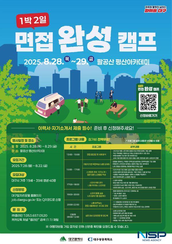 NSP통신-대구시 1박 2일 면접 완성 캠프 포스터.(사진=대구시)