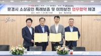 [NSP PHOTO]문경시, 소상공인 특례보증 및 이차보전 업무협약(MOU) 체결