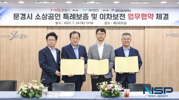 NSP통신-문경시는 지난 24일 시청 제2회의실에서 아이엠뱅크, 경북신용보증재단과 문경시 소상공인 특례보증 및 이차보전을 위한 업무협약을 체결했다. (사진 = 문경시)