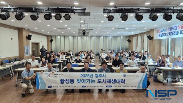 NSP통신-경주시는 지난 22일 황성동행정복지센터에서 주민과 전문가 등 70여 명이 참석한 가운데 2025년 황성동 찾아가는 도시재생 대학을 개최했다. (사진 = 경주시)