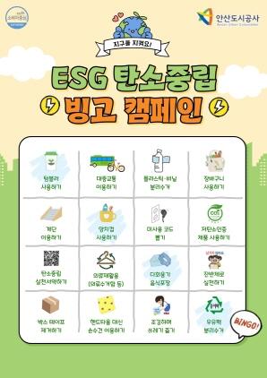 NSP통신-ESG 탄소중립 빙고 캠페인 이미지. (사진 = 안산도시공사)