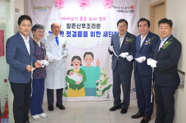 NSP통신-경주시는 25일 관내 유일 산후조리기관인 맘존산후조리원이 시설 리모델링을 마치고 새롭게 문을 연 것을 기념하는 제막식을 가졌다. (사진 = 경주시)