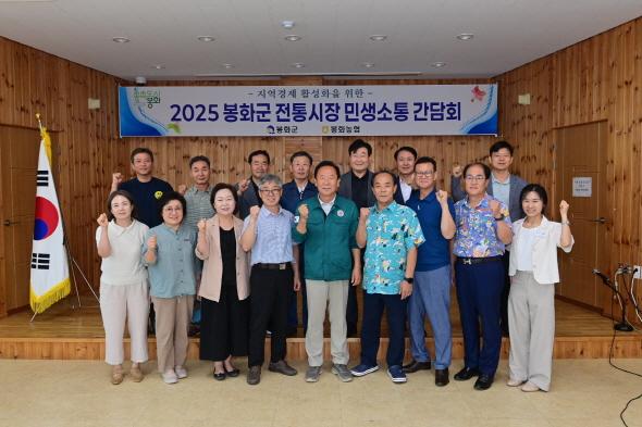 NSP통신-봉화군은 지난 24일 전통시장 활성화 방안을 위한 전통시장 민생소통 간담회를 개최했다. (사진 = 봉화군)