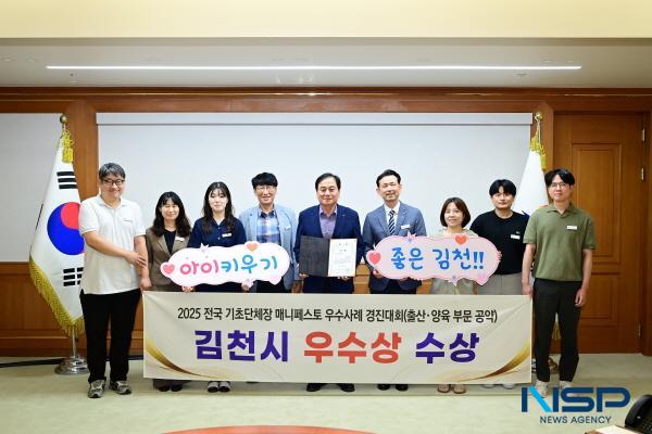 NSP통신-김천시는 한국매니페스토실천본부와 경북연구원이 공동주최한 2025 전국 기초단체장 매니페스토 우수사례 경진대회에서 인구구조 변화 대응 분야 우수상을 수상했다. (사진 = 김천시)