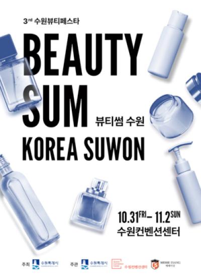 [NSP PHOTO]수원시 2025 뷰티썸 수원 참가기업 모집