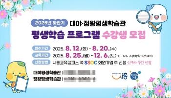 NSP통신-시흥시 대야·정왕평생학습관 하반기 평생학습프로그램 수강생 모집 포스터. (이미지 = 시흥시)