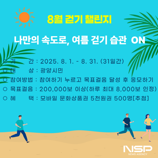 NSP통신-8월 걷기 챌린지 운영 나만의 속도로, 여름 걷기 습관 ON 홍보 포스터 (이미지 = 광양시청)