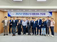 [NSP PHOTO]문경시, 경상북도와 투자 활성화 간담회 가져