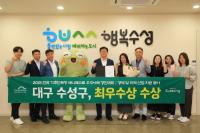 [NSP PHOTO]대구 수성구, 2025 매니페스토 경진대회 최우수상 수상