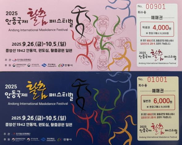 NSP통신-2025 안동국제탈춤페스티벌 예매권 사전 판매 시작, 7월 28일부터 최대 33% 할인된 예매권 사전 판매, 9월 5일까지 온․오프라인 동시 진행 (사진 = 안동시)