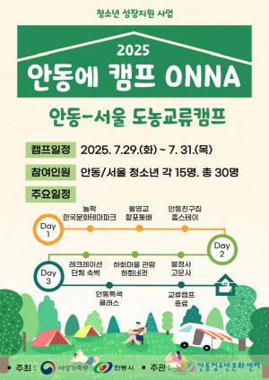 NSP통신-안동에 캠프 온나, 안동-서울 청소년 함께하는 여름 교류 캠프 개최, 서울-안동 청소년 우정 잇는 특별한 만남 (사진 = 안동시)