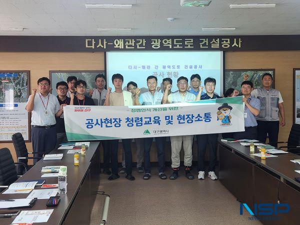 NSP통신-대구시는 주요 건설공사장을 대상으로 청렴교육을 실시했다. (= 대구시)