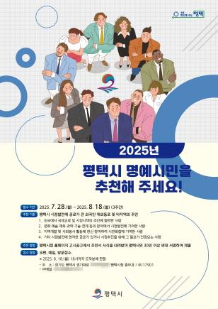 NSP통신-2025년 평택시 명예시민 공개 모집 안내 포스터. (이미지 = 평택시)