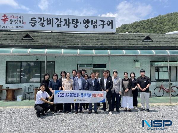 NSP통신-군위군의회는 최근 각 읍·면 행정복지센터를 순회하며 직원들과의 소통 간담회를 가졌다. (사진 = 군위군의회)