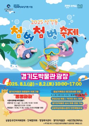 NSP통신-경기도박물관 광장에서 열리는 2025 상갈동 첨벙첨벙 축제 홍보 포스터. (이미지 = 용인특례시)