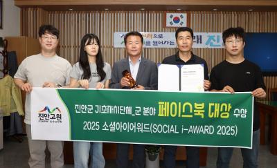 [NSP PHOTO]진안군 공식 페이스북 소셜아이어워드 2025 대상 수상
