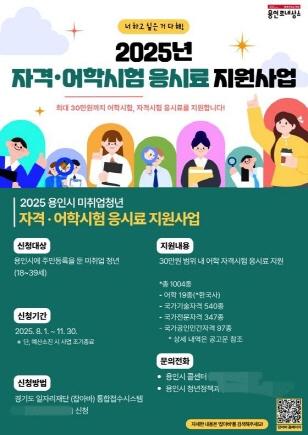 NSP통신-용인특례시 2025년 자격·어학시험 응시료 지원사업 안내 포스터. (이미지 = 용인특례시)