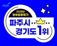 [NSP PHOTO]파주시, 2025년 정부합동평가서 경기도 1위
