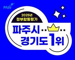 NSP통신-2025년(2024년 실적) 정부합동평가 경기도 1위 (사진 = 파주시)
