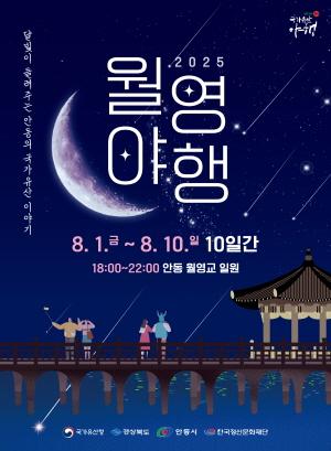 NSP통신-달빛이 내리는 밤 역사를 품은 시간 여행, 안동시 여름밤의 감성 축제 2025 월영야행 개최, 국가유산과 특산품 등을 현대적으로 재해석한 다양한 콘텐츠 운영 (사진 = 안동시)