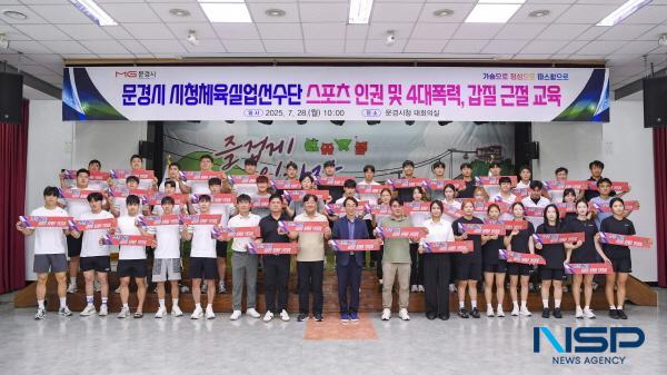NSP통신-문경시는 지난 28일 시청 대회의실에서 문경시청 체육 실업선수단 3개 종목 42명(소프테니스 16명, 육상 11명, 씨름 15명)을 대상으로 안전하고 존중받는 선수단 환경을 만들기 위해 스포츠 인권 및 4대 폭력, 갑질 근절 특강을 했다. (사진 = 문경시)