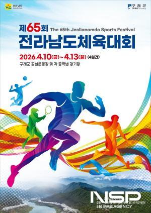 NSP통신-제65회 전라남도체육대회 홍보 포스터 (이미지 = 구례군청)