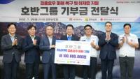 [NSP PHOTO]호반그룹, 전남 집중호우 피해에 성금 1억 원 기탁