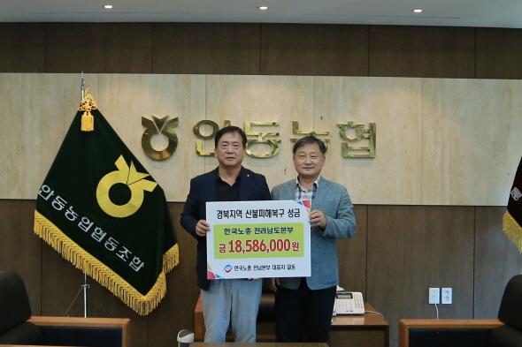 NSP통신-안동농협 한국노총 전남지역본부의산불피해 성금 1,858만6천 원 전달받아, 전국 노동계의 연대와 온정, 피해 조합원 회복에 큰 힘 (사진 = 안동농협)