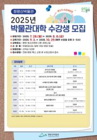 [NSP PHOTO]봉화 청량산박물관, 2025년 박물관대학 수강생 모집