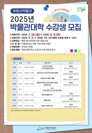 NSP통신-봉화 청량산박물관은 오는 8월 8일까지 2025년 박물관대학 수강생을 모집한다. (사진 = 봉화군)
