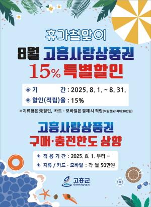 NSP통신-고흥군 8월 휴가철맞이 고흥사랑상품권 15% 특별할인 판매 (= 고흥군)