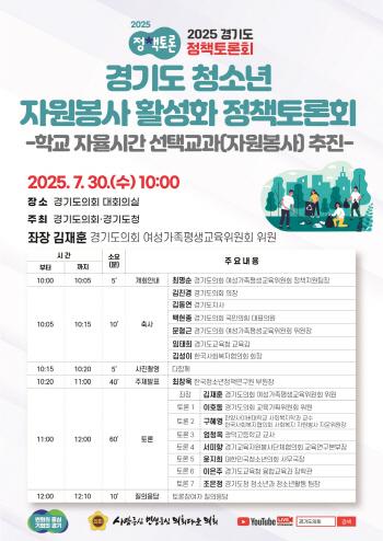 NSP통신-30일 경기도의회 대회의실에서 열리는 경기도 청소년 자원봉사 활성화 정책토론회 홍보 포스터. (이미지 = 경기도의회)