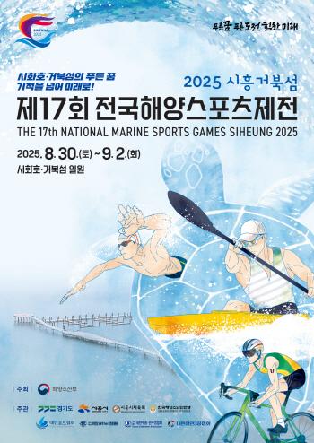 NSP통신-8월 30일부터 9월 2일까지 시화호 거북섬에서 열리는 제17회 전국해양스포츠제전 홍보 포스터. (이미지 = 시흥시)