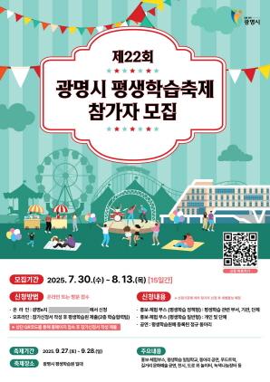 NSP통신-광명시 제22회 평생학습축제 참가자 모집 안내 포스터. (이미지 = 광명시)