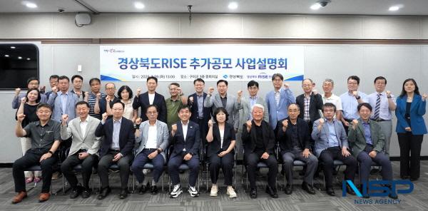 NSP통신-경상북도는 29일 구미코에서 경상북도 라이즈(RISE) 추가공모 사업설명회를 개최했다. (사진 = 경상북도)