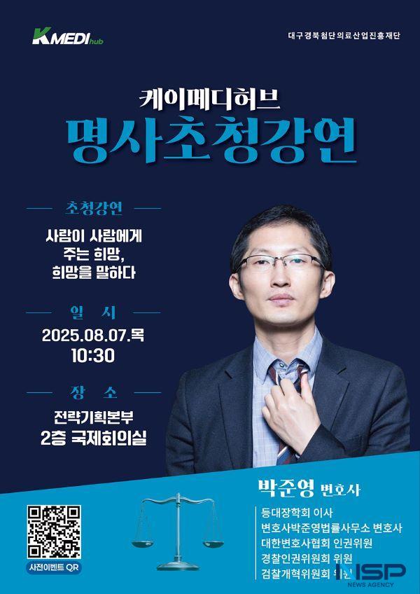NSP통신-케이메디허브, 내달 7일 재심 전문 박준영 변호사 초청 강연 개최. (사진 = 케이메디허브)