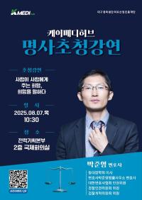 [NSP PHOTO]케이메디허브, 재심 전문 박준영 변호사 초청 강연 개최