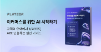 [NSP PHOTO]플래티어, 이커머스를 위한 AI 시작하기 이북 발간