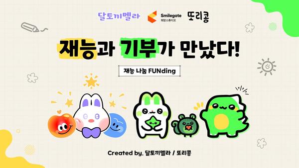 NSP통신- (이미지 = 스마일게이트 희망스튜디오)