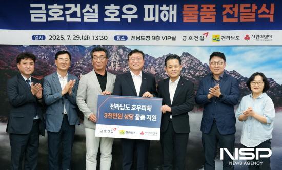 NSP통신-금호건설 물품 기탁식 (사진 = 전라남도)