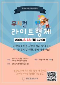 [NSP PHOTO]광양꿈빛도서관, 뮤지컬 라이트 형제 운영