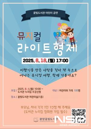 NSP통신-뮤지컬 라이트 형제 공연 포스터 (이미지 = 광양시청)