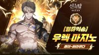 [NSP PHOTO]넷마블, 신의 탑: 새로운 세계 2주년 기념 우렉 마지노 등장