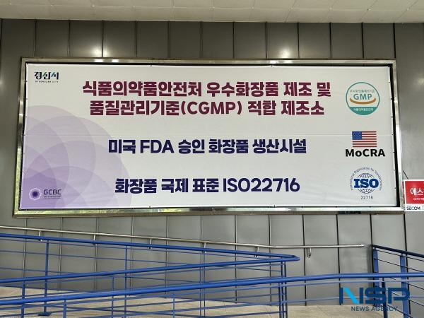 NSP통신-경산시는 관내 화장품 연구·생산시설인 글로벌코스메틱 비즈니스센터가 지난 28일 우수화장품 제조 및 품질관리기준(CGMP) 적합 인증을 획득했다고 밝혔다. (사진 = 경산시)