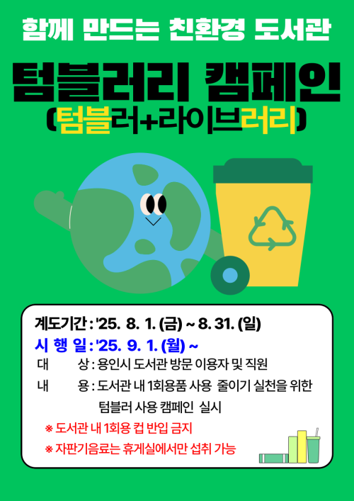 NSP통신-함께 만드는 친환경 도서관, 텀블러리 캠페인 안내. (사진 = 용인특례시)