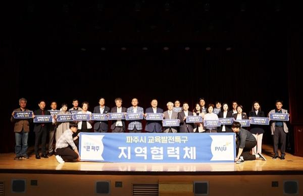 NSP통신-파주시 교육발전특구 지정을 위한 지역 협력체 구성 (사진 = 파주시)