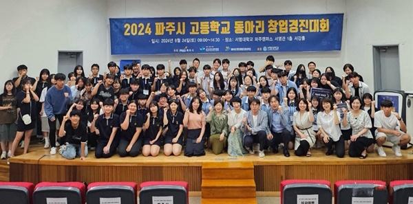 NSP통신-2024 파주시 고등학교 동아리 창업경진대회 (사진 = 파주시)