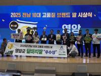 [NSP PHOTO]영암 달마지쌀, 2년 연속 전남 10대 고품질 브랜드쌀 우수상