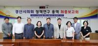 [NSP PHOTO]경산시의회 의원연구단체, 행복경산연구팀 최종보고회 개최